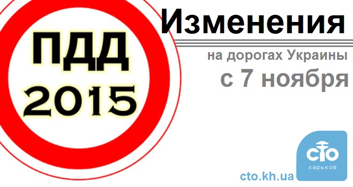 Изменения ПДД Украины 2015