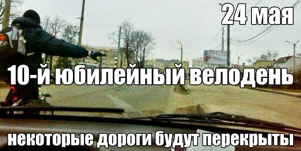 Велодень 24 мая. Некоторые дороги будут перекрыты