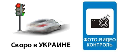 Автоматическая фиксация ПДД в Украине