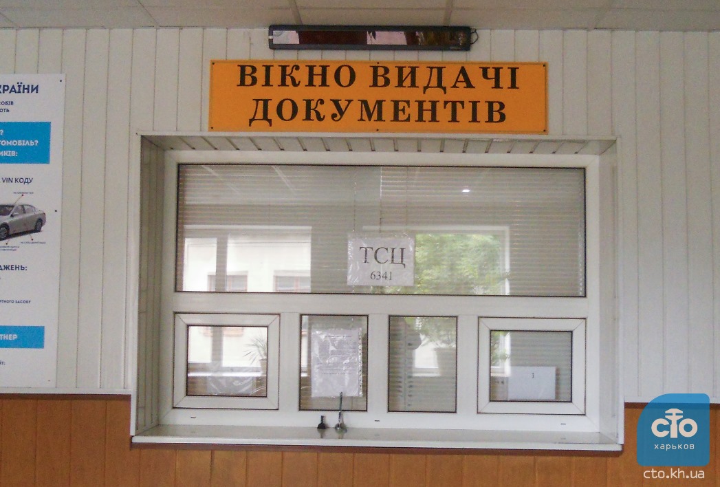 Окно регистрации авто в Харьковском сервисном центре ГАИ